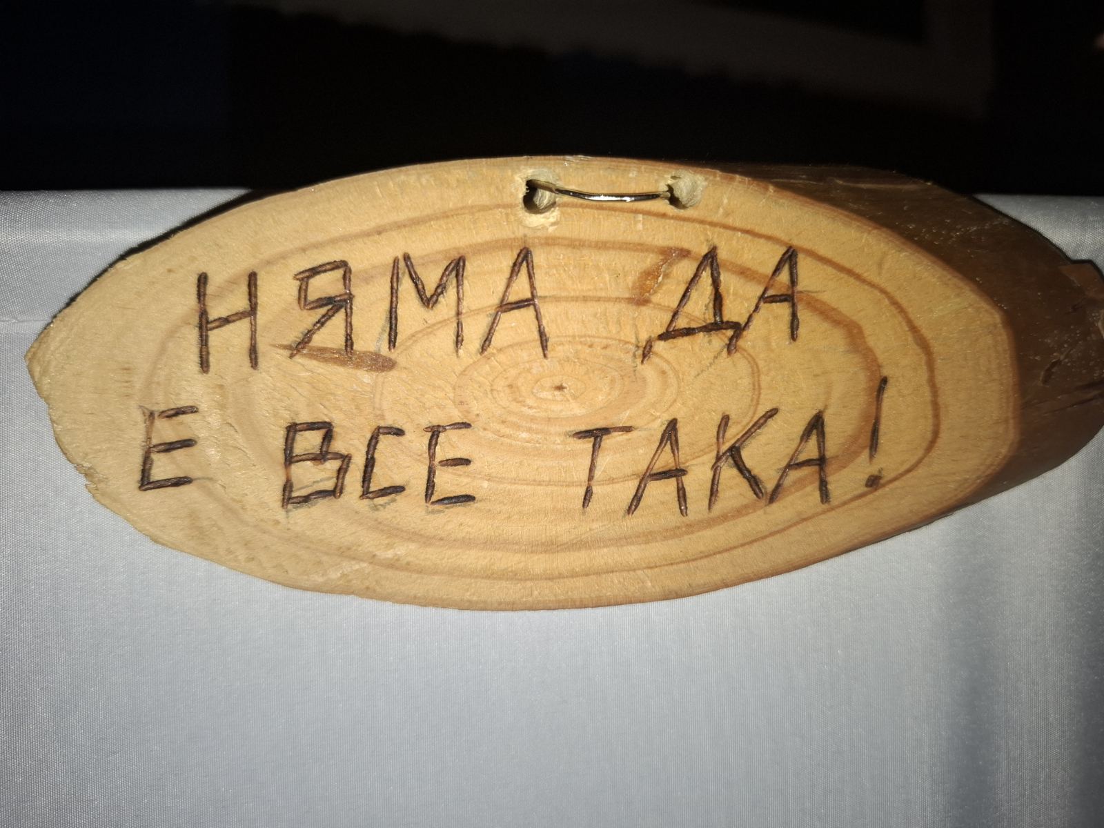 Няма да е все така